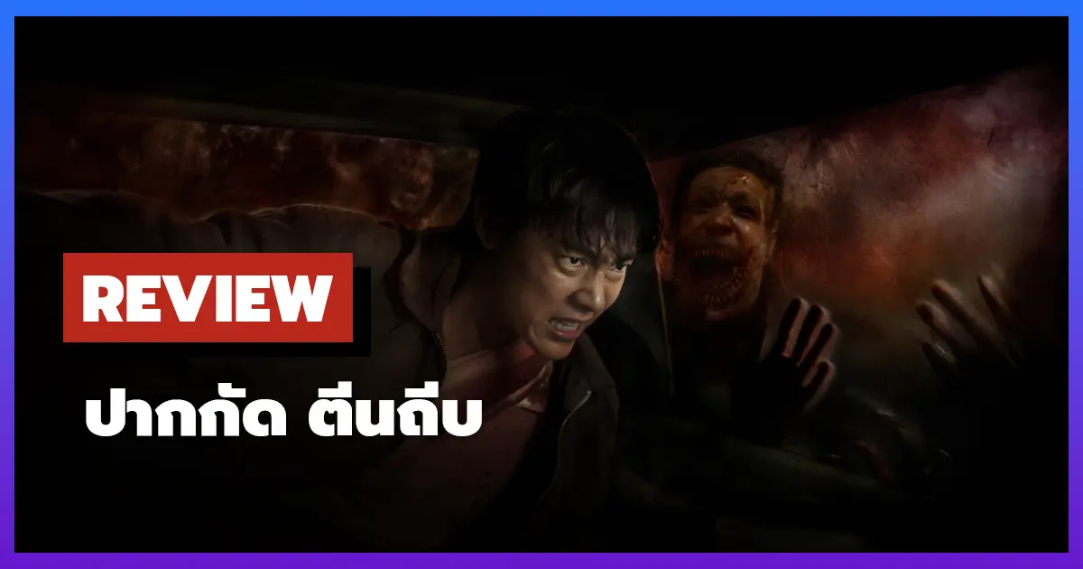[รีวิว-เรื่องย่อ] ปากกัด ตีนถีบ | Ziam (2025) มหันตภัยซอมบี้ที่ทั้งตื่นเต้นและสะเทือนใจ