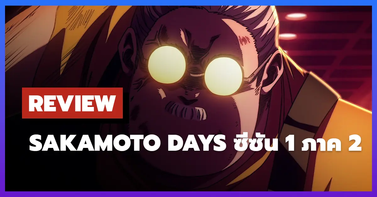 [รีวิว-เรื่องย่อ] Sakamoto Days ซีซัน 1 ภาค 2 ความมันส์ที่พุ่งทะยาน