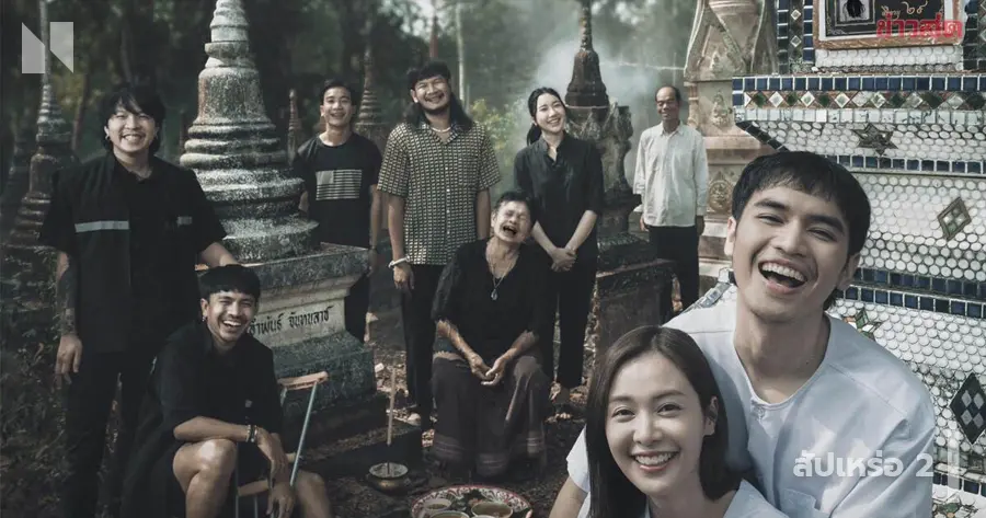 สัปเหร่อ 2 (2025)