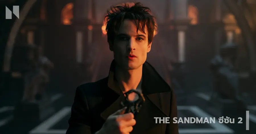 The Sandman (เดอะ แซนด์แมน) ซีซัน 2