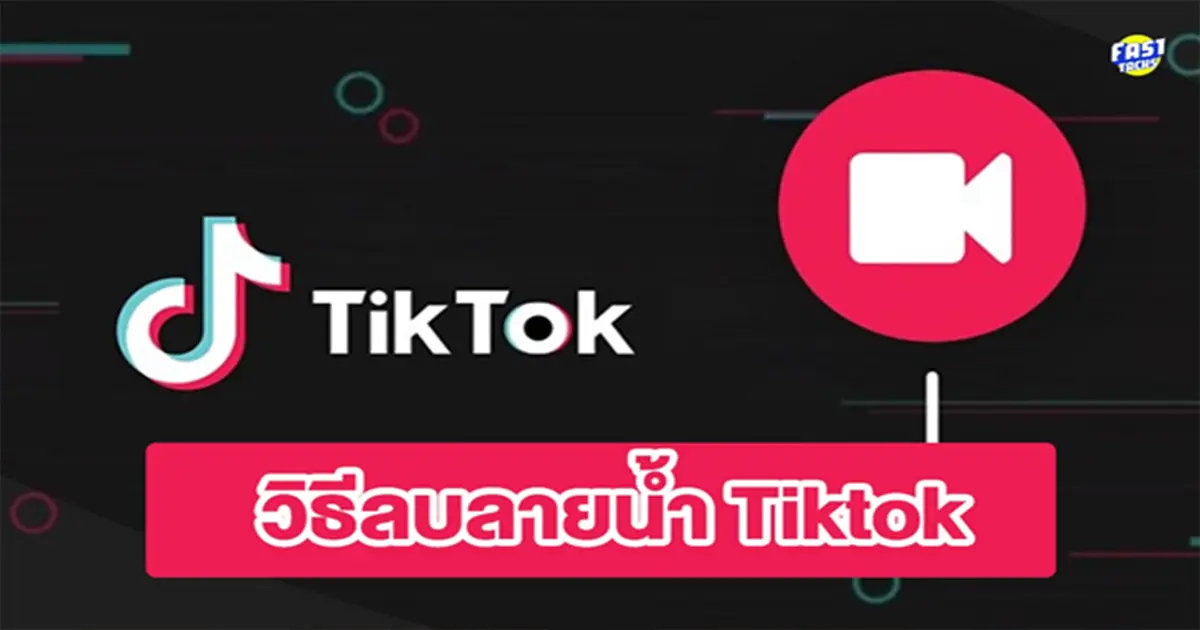 ลบลายน้ำ TikTok และโหลดคลิปเฟสฟรีในคุณภาพสูงด้วย Ssstik.io และ Getmyfb.com