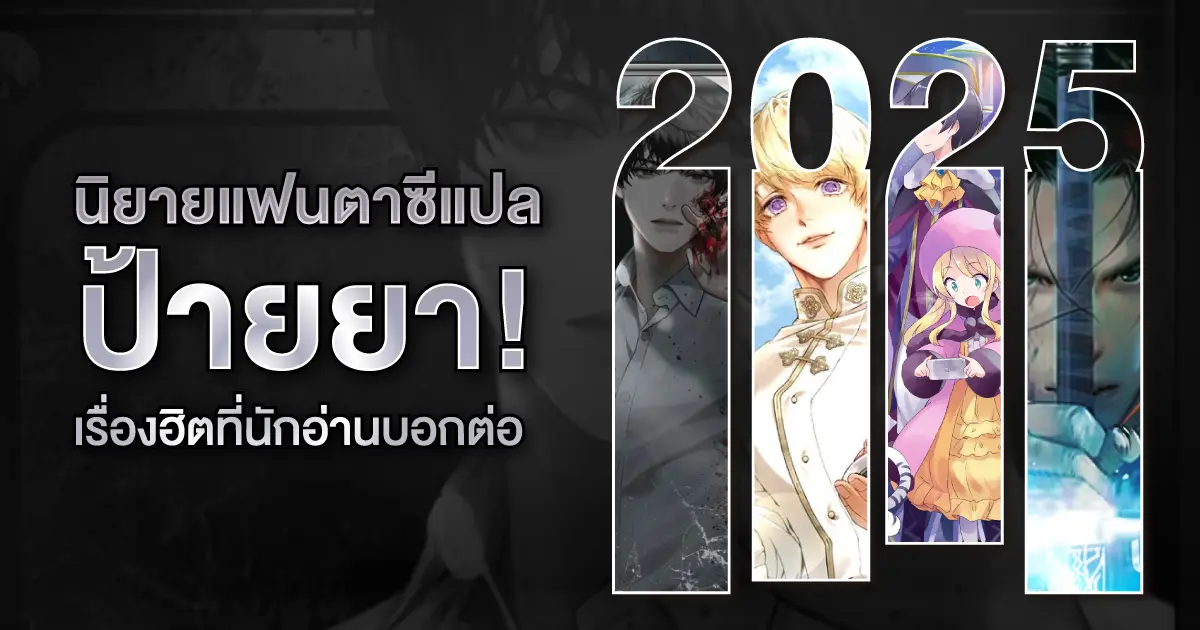 นิยายแฟนตาซีแปล ป้ายยา!เรื่องฮิตที่นักอ่านบอกต่อ