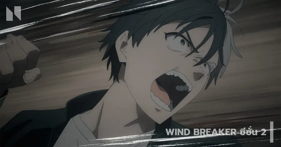Wind Breaker ซีซั่น 2
