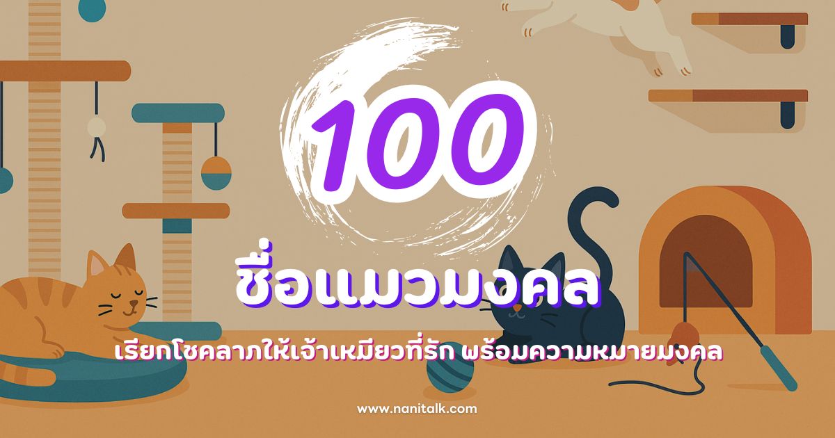 100 ชื่อแมวมงคล เรียกโชคลาภให้เจ้าเหมียวที่รัก พร้อมความหมายมงคล