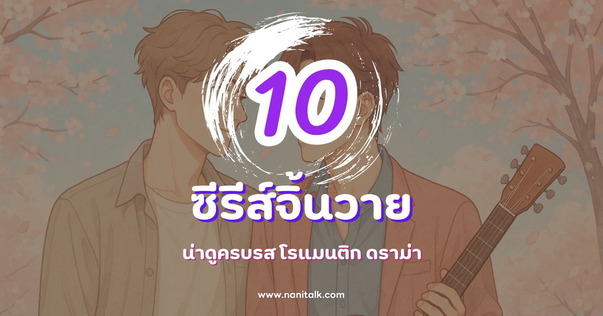 10 ซีรีส์จิ้นวาย น่าดูครบรส โรแมนติก ดราม่า!