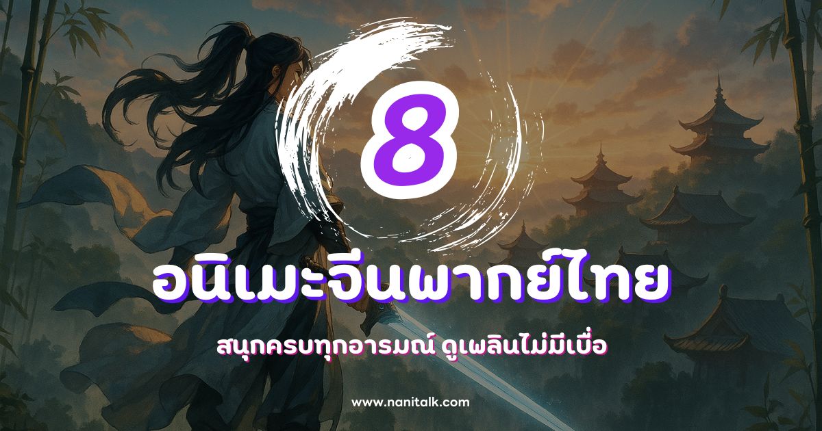 8 อนิเมะจีนพากย์ไทย สนุกครบทุกอารมณ์ ดูเพลินไม่มีเบื่อ