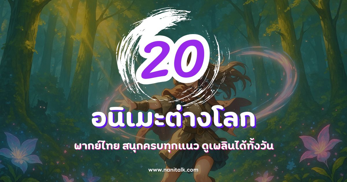 20 อนิเมะต่างโลกพากย์ไทย สนุกครบทุกแนว ดูเพลินได้ทั้งวัน!