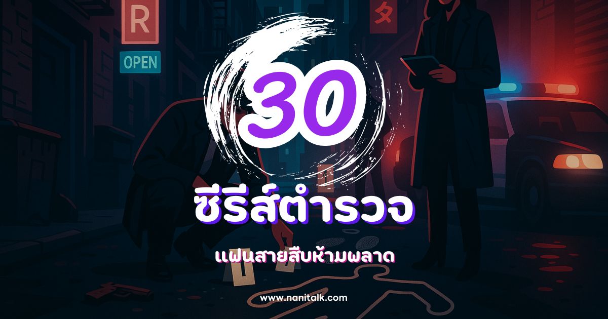 30 ซีรีส์ตำรวจสุดมันส์ สนุกเข้มข้น แฟนสายสืบห้ามพลาด!
