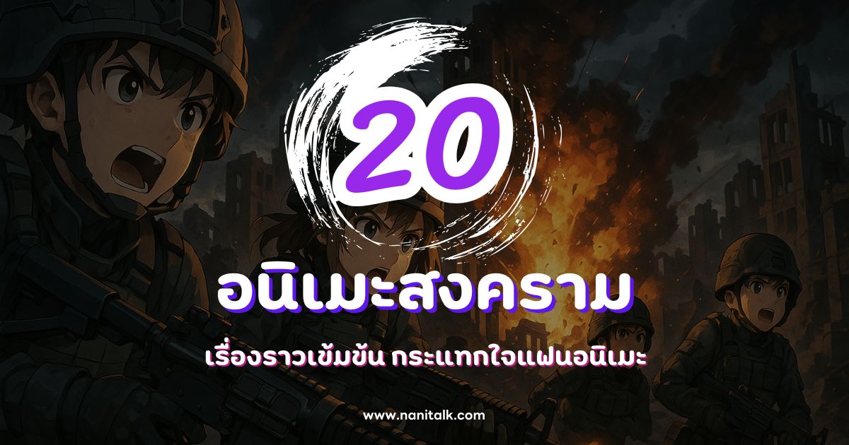 20 อนิเมะสงครามที่ดีที่สุด เรื่องราวเข้มข้น กระแทกใจแฟนอนิเมะ