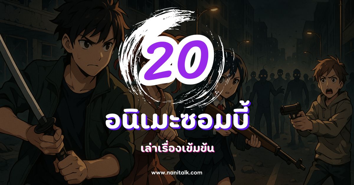 20 อนิเมะซอมบี้สุดมันส์ เล่าเรื่องเข้มข้น น่าติดตามทุกตอน