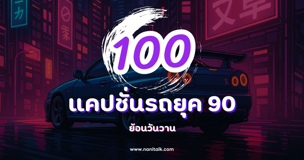 100 แคปชั่นรถยุค 90 กวน ๆ ฮา ๆ ย้อนวันวาน