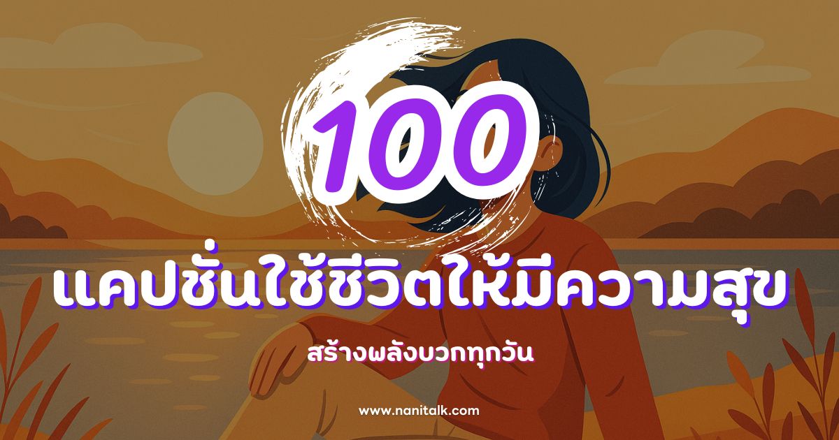100 แคปชั่นใช้ชีวิตให้มีความสุข สร้างพลังบวกทุกวัน