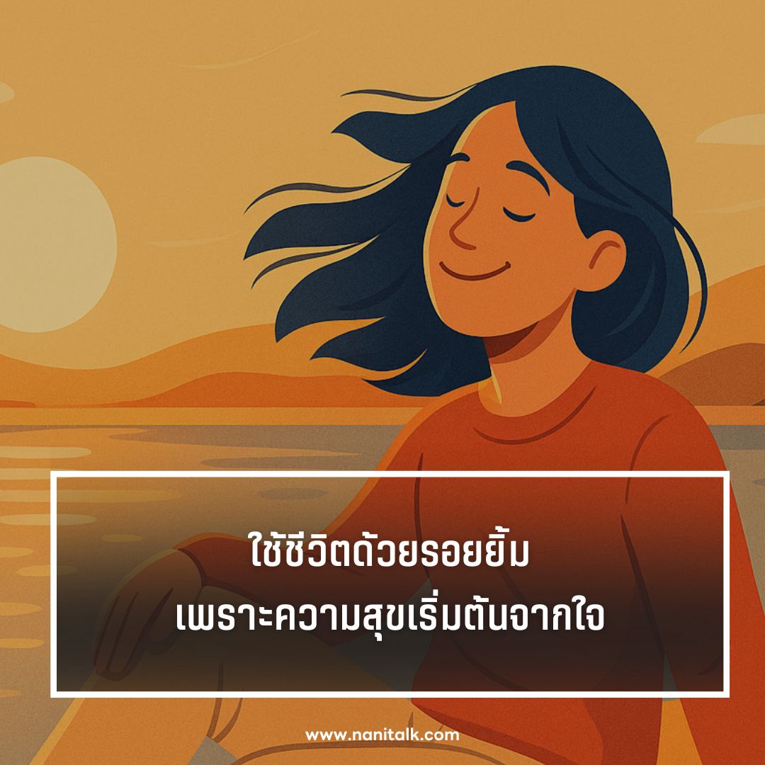 ตัวอย่างแคปชั่นใช้ชีวิตให้มีความสุข