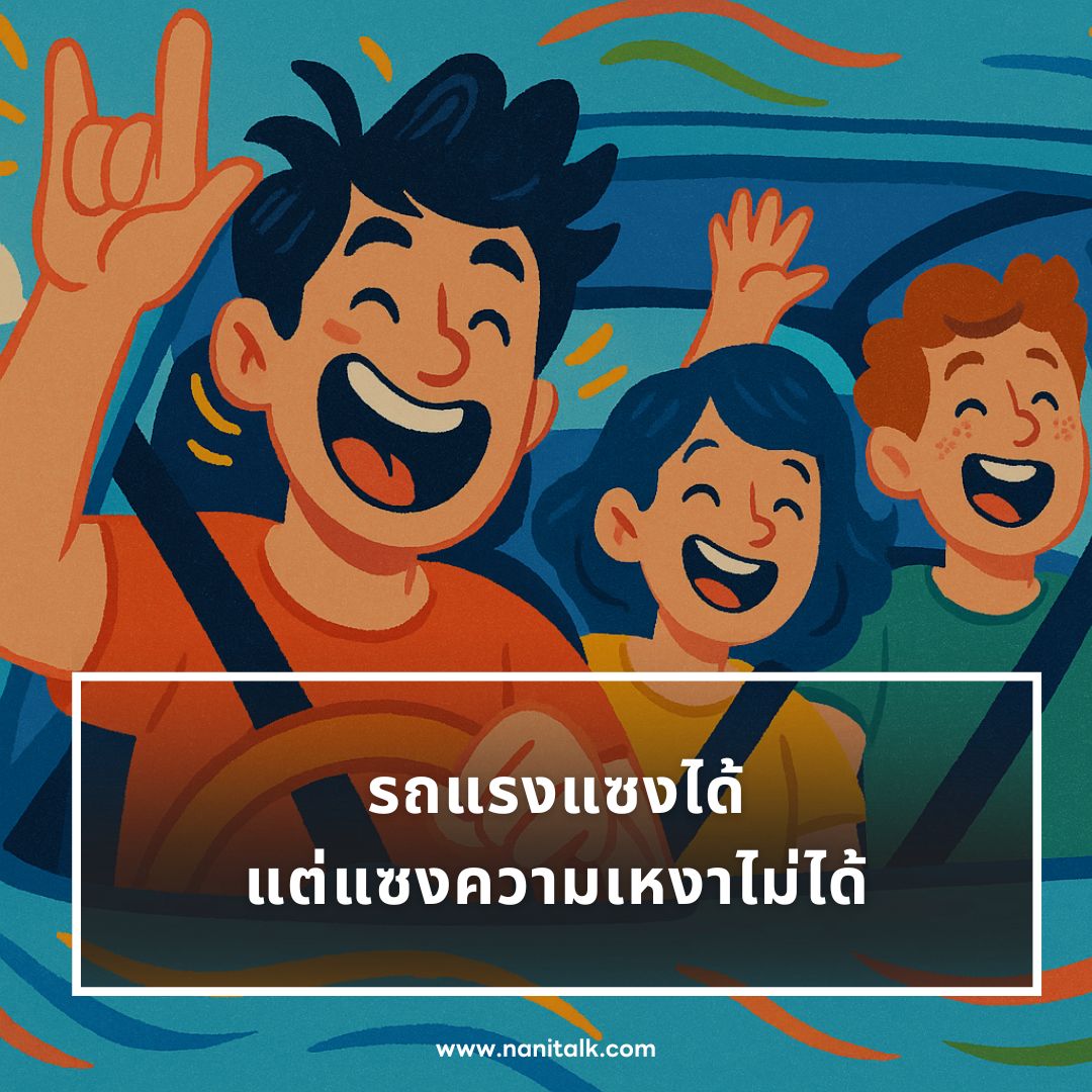 ตัวอย่างแคปชั่นขับรถกวน ๆ ฮา ๆ