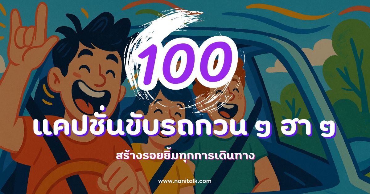 100 แคปชั่นขับรถกวน ๆ ฮา ๆ สร้างรอยยิ้มทุกการเดินทาง