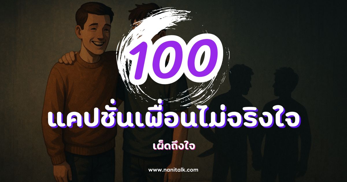 100 แคปชั่นเพื่อนไม่จริงใจ กวน ๆ ฮา ๆ เผ็ดถึงใจ