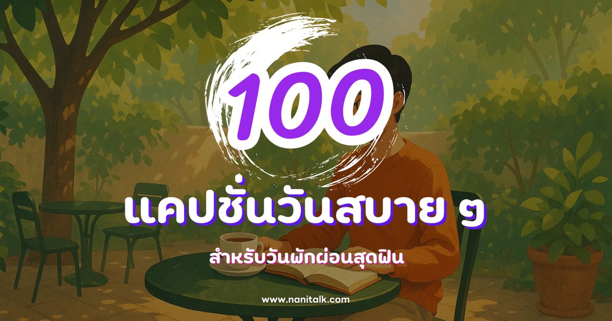 100 แคปชั่นวันสบาย ๆ กวน ๆ ชิล ๆ สำหรับวันพักผ่อนสุดฟิน!
