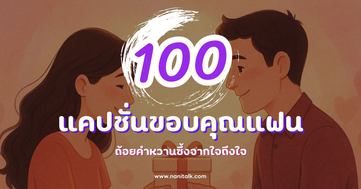 100 แคปชั่นขอบคุณแฟนหวานๆ ถ้อยคำหวานซึ้งจากใจถึงใจ