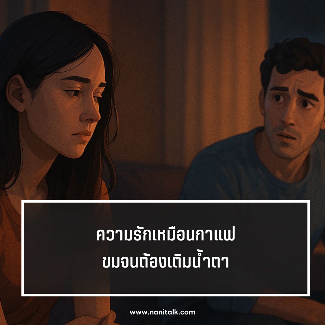 ตัวอย่างคําคมน้อยใจแฟน