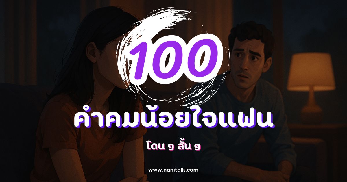 100 คําคมน้อยใจแฟนโดน ๆ สั้น ๆ กวน ๆ ฮา ๆ