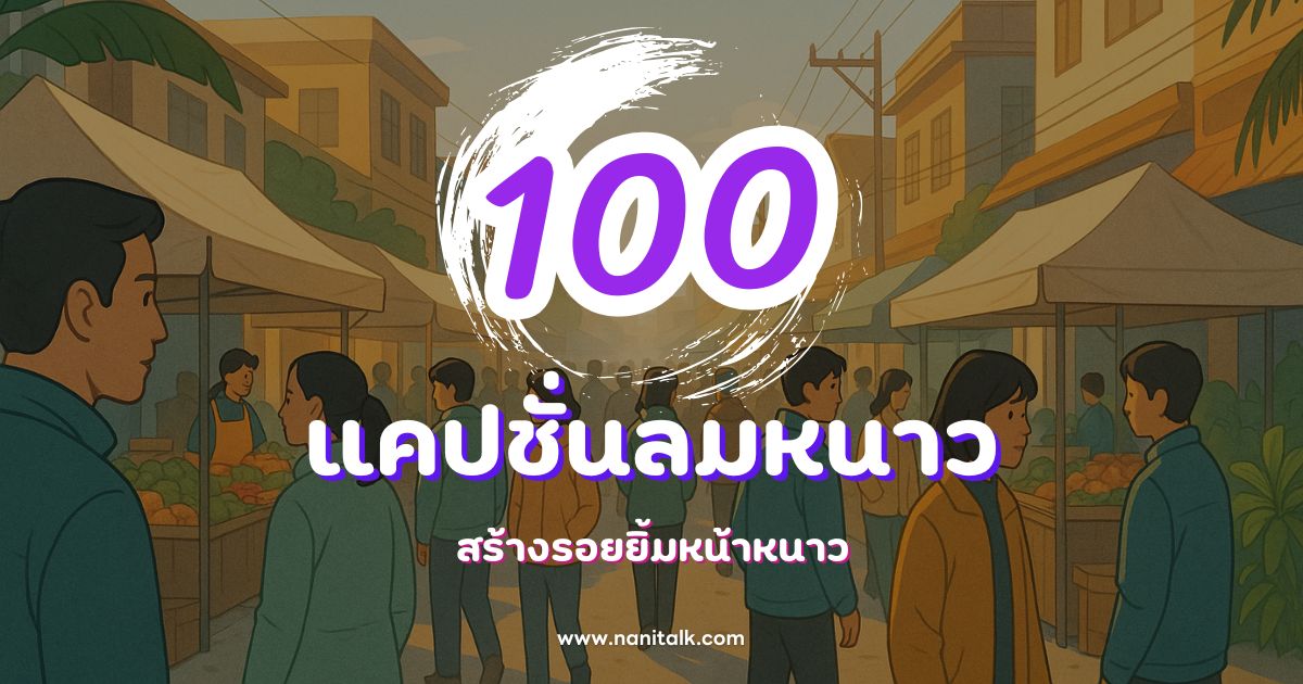 100 แคปชั่นลมหนาวกวน ๆ ฮา ๆ สร้างรอยยิ้มหน้าหนาว