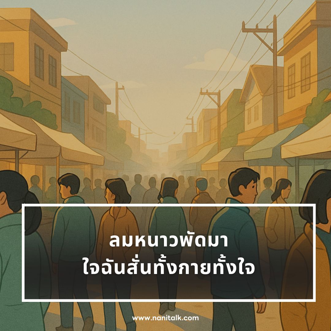 ตัวอย่างแคปชั่นลมหนาว