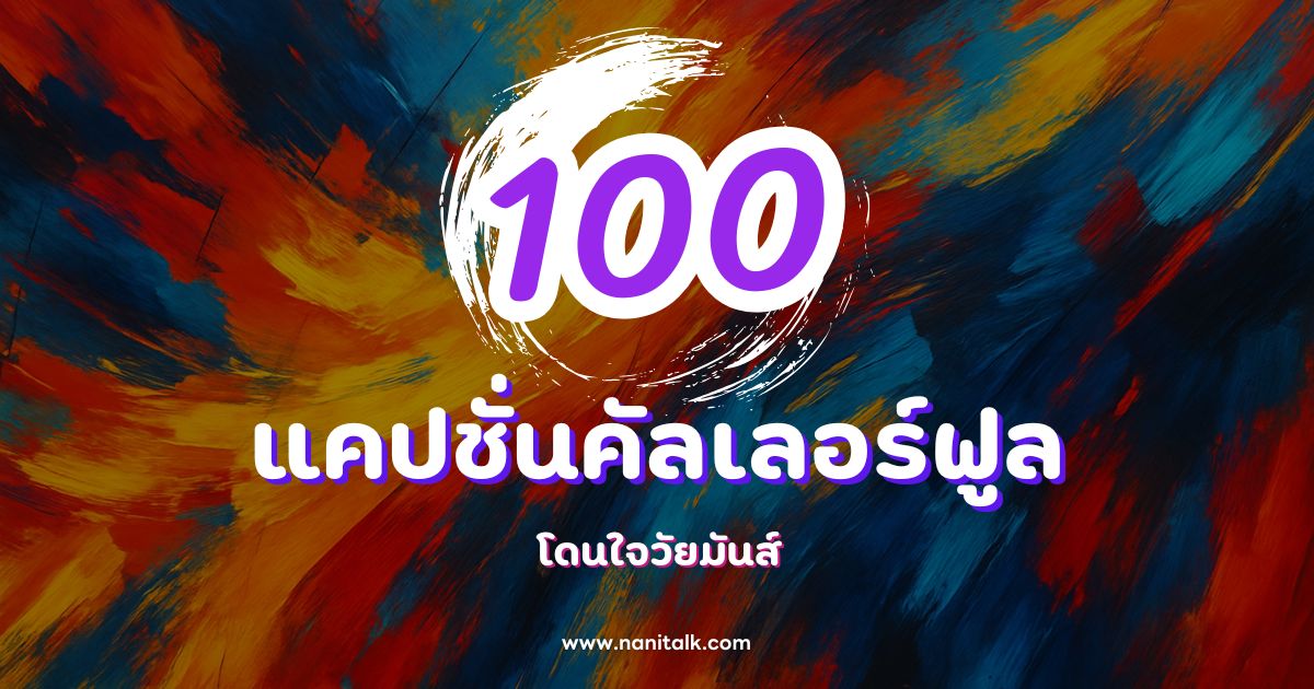 100 แคปชั่นคัลเลอร์ฟูลกวน ๆ ฮา ๆ โดนใจวัยมันส์