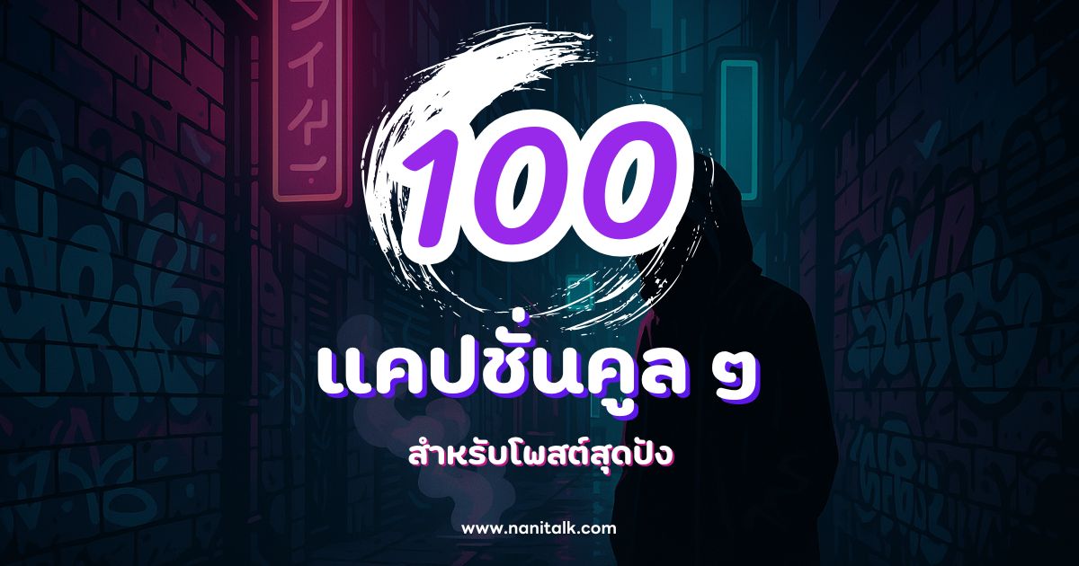 100 แคปชั่นคูล ๆ กวน ๆ ฮา ๆ สำหรับโพสต์สุดปัง