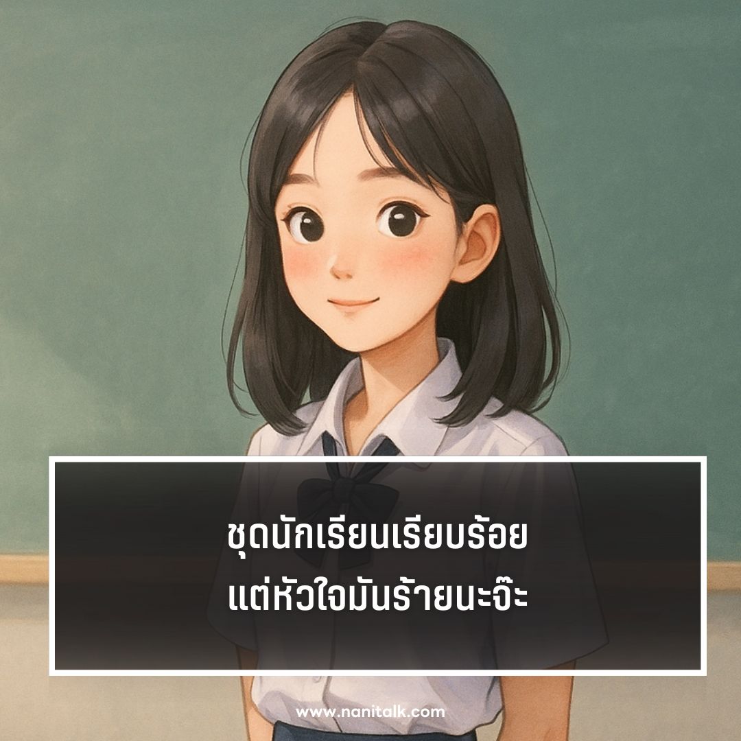 ตัวอย่างแคปชั่นชุดนักเรียน