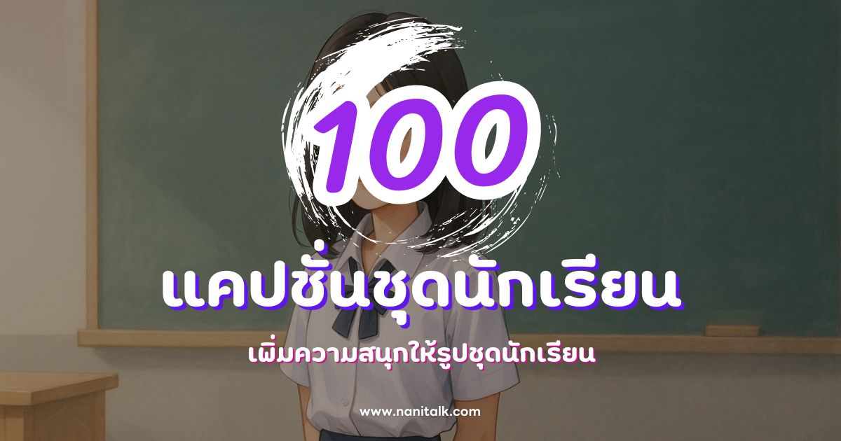 100 แคปชั่นชุดนักเรียนน่ารัก กวน ๆ ฮา ๆ สำหรับโพสต์สุดปัง