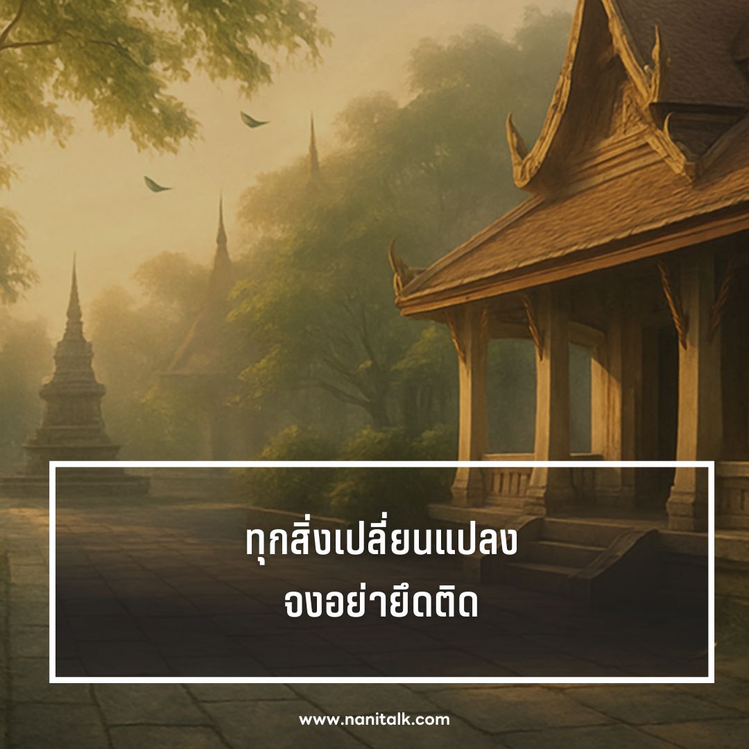 ตัวอย่างแคปชั่นธรรมะเตือนสติ
