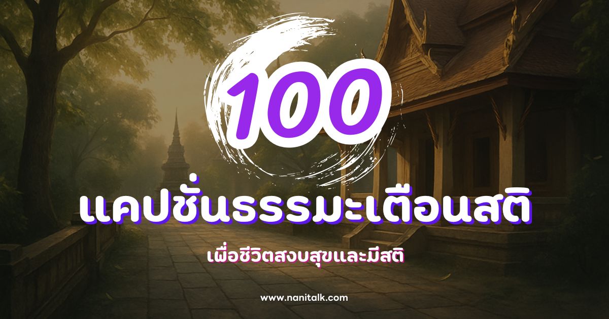 100 แคปชั่นธรรมะเตือนสติ เพื่อชีวิตสงบสุขและมีสติ