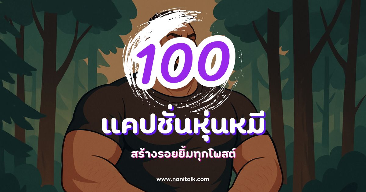 100 แคปชั่นหุ่นหมีกวน ๆ ฮา ๆ สร้างรอยยิ้มทุกโพสต์