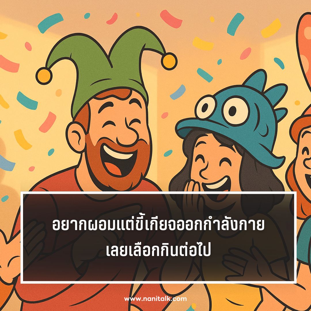 ตัวอย่างแคปชั่นตลก