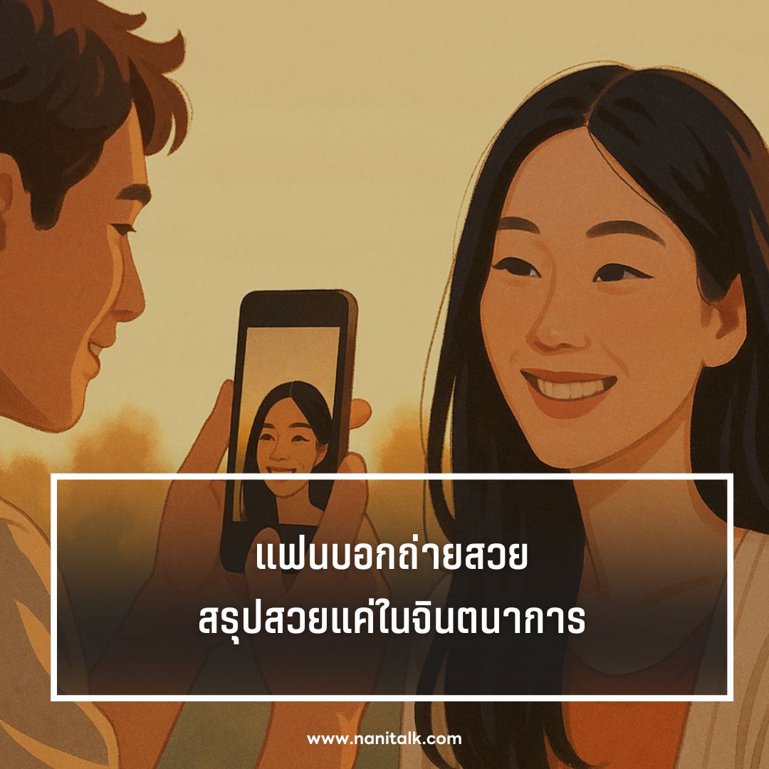 ตัวอย่างแคปชั่นแฟนถ่ายรูปให้