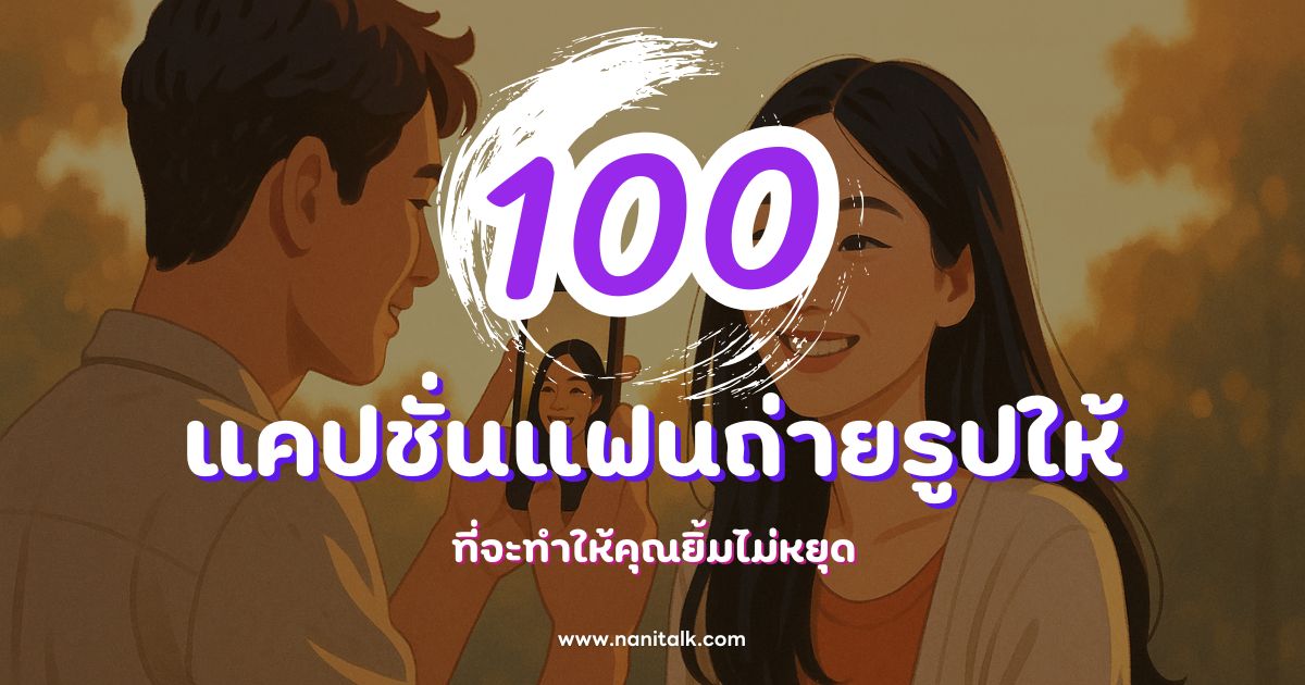 100 แคปชั่นแฟนถ่ายรูปให้กวน ๆ ฮา ๆ ที่จะทำให้คุณยิ้มไม่หยุด