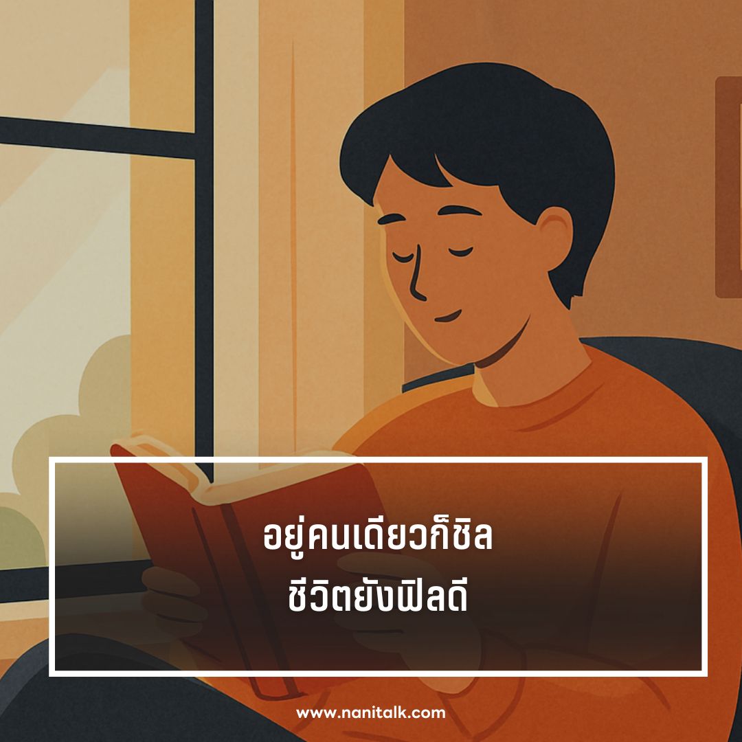 ตัวอย่างแคปชั่นอยู่คนเดียว กวน ๆ ฮา ๆ