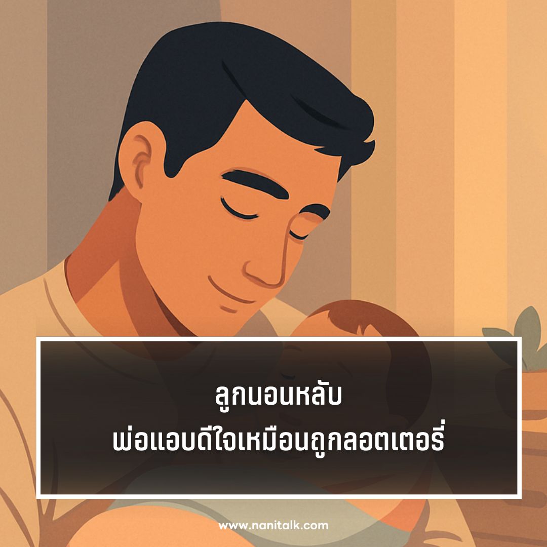 ตัวอย่างแคปชั่นพ่อลูกอ่อน