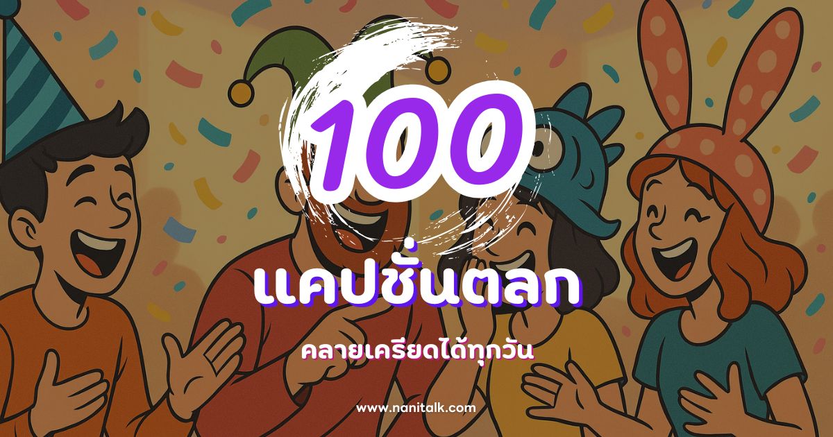 100 แคปชั่นตลกกวน ๆ ฮา ๆ คลายเครียดได้ทุกวัน