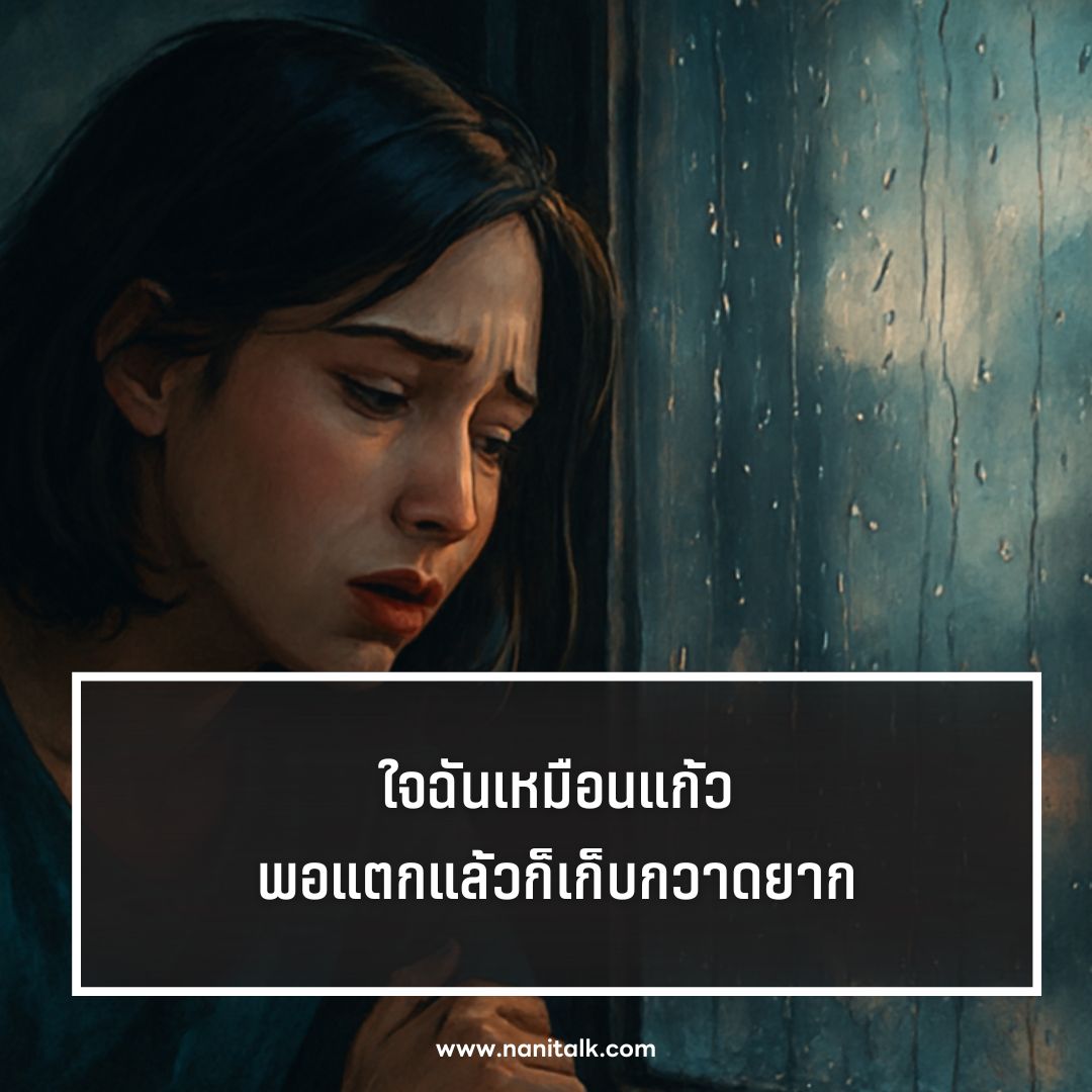ตัวอย่างคำคมตัดพ้อ