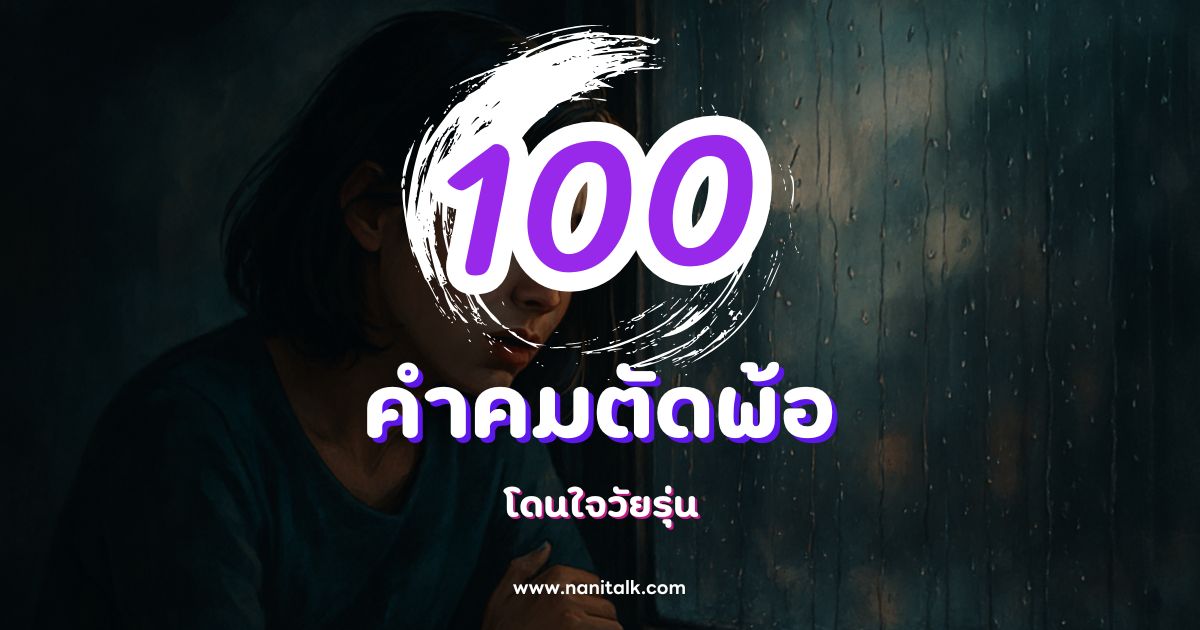100 คำคมตัดพ้อกวน ๆ ฮา ๆ โดนใจวัยรุ่น