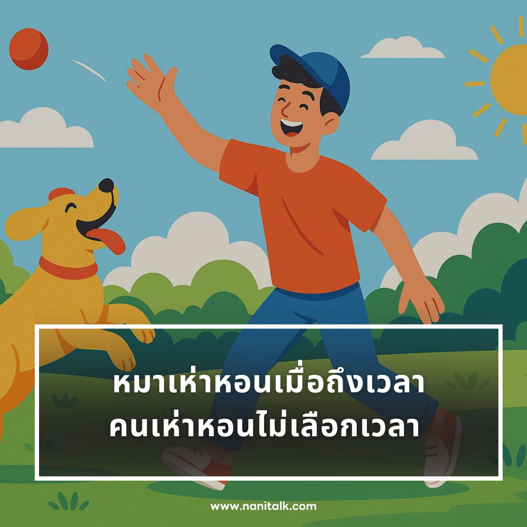 ตัวอย่างแคปชั่นหมา
