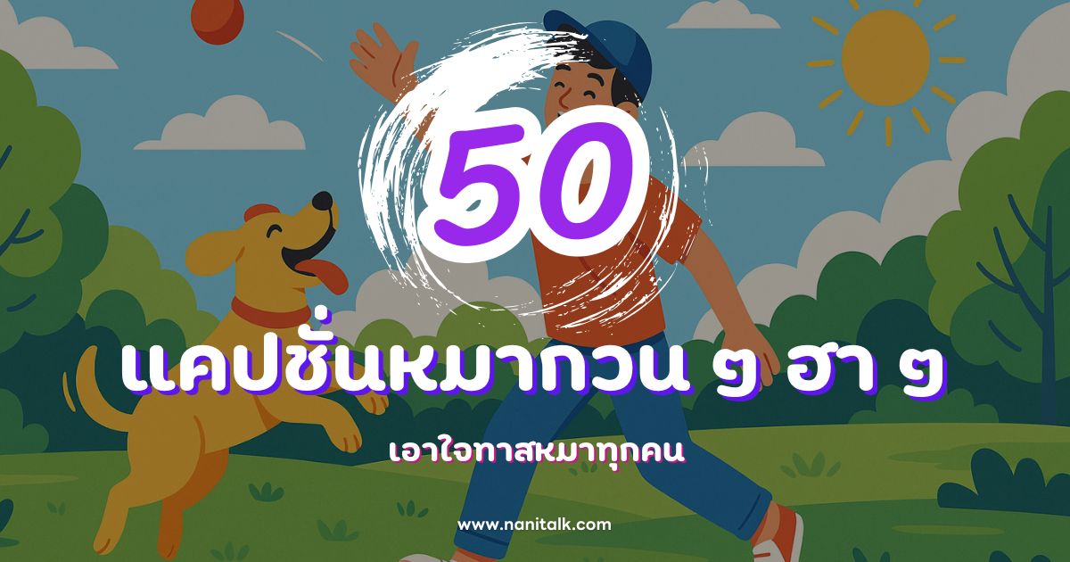 50 แคปชั่นหมากวน ๆ ฮา ๆ เอาใจทาสหมาทุกคน