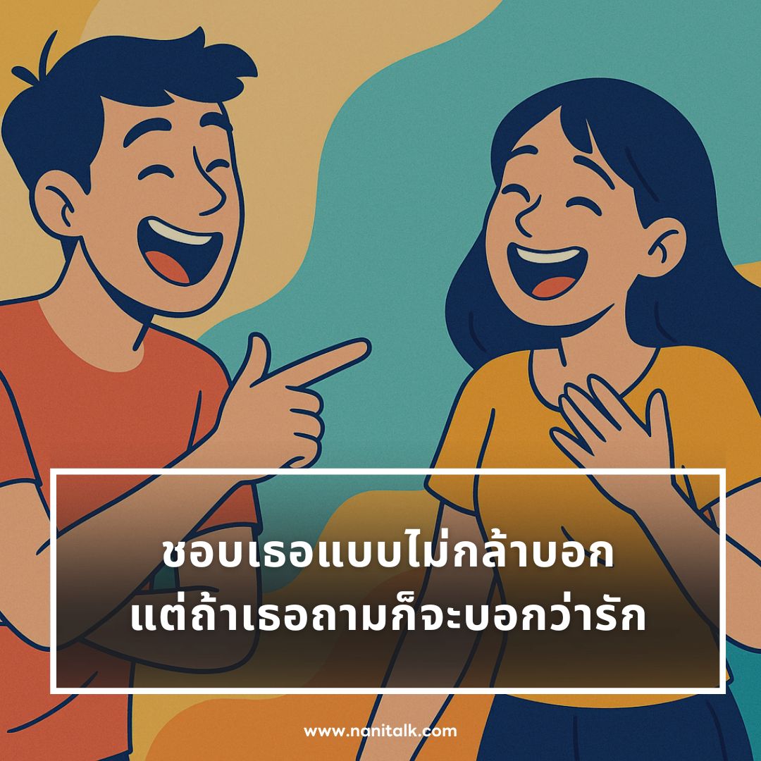 ตัวอย่างแคปชั่นจีบสาวกวน ๆ ฮา ๆ