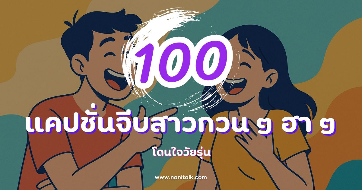 100 แคปชั่นจีบสาวกวน ๆ ฮา ๆ โดนใจวัยรุ่น