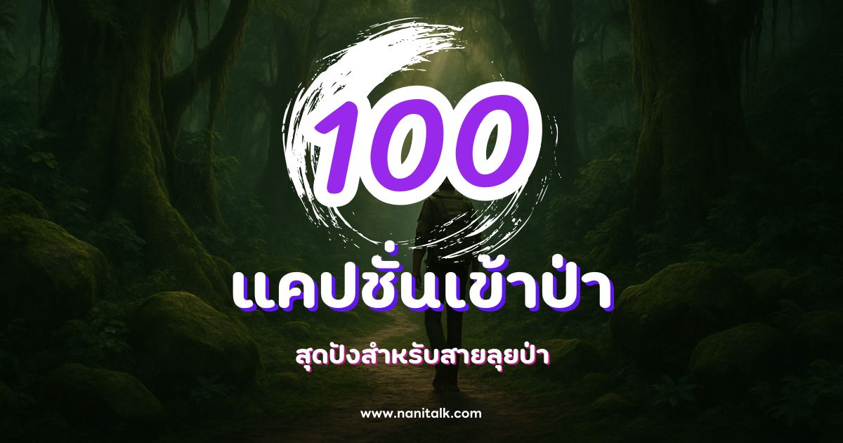 100 แคปชั่นเข้าป่ากวน ๆ ฮา ๆ สุดปังสำหรับสายลุยป่า!