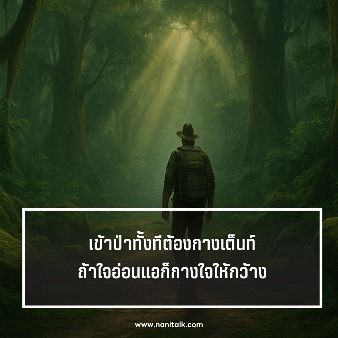ตัวอย่างแคปชั่นเข้าป่า