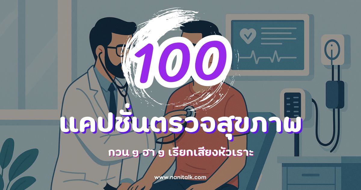 100 แคปชั่นตรวจสุขภาพ กวน ๆ ฮา ๆ เรียกเสียงหัวเราะ