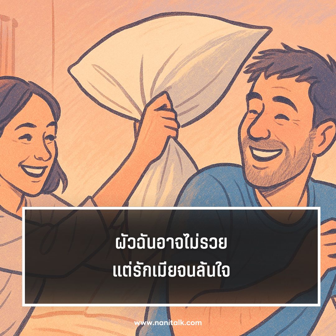 ตัวอย่างแคปชั่นรักผัวกวน ๆ
