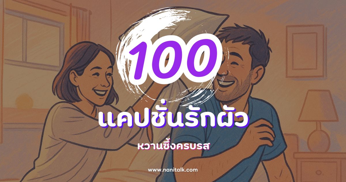 100 แคปชั่นรักผัวกวน ๆ ฮา ๆ หวานซึ้งครบรส